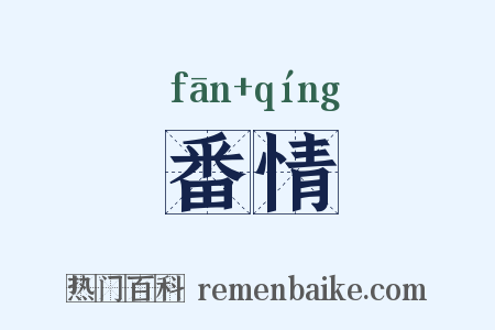 番情是什么意思的图片